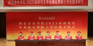 西安音乐学院隆重举行2023届研究生毕业典礼暨硕士学位授予仪式