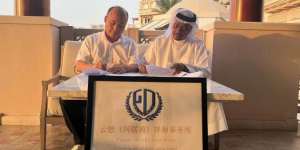 云德律所与Abdulla Ali Al Junaibi Advocates达成战略合作协议