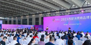 2023西部消费精品博览会开幕