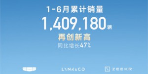 再创新高！吉利汽车上半年累销1409180辆 上调2025年销量目标至300万