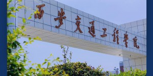 西安交通工程学院：轨道交通类专业人才的摇篮