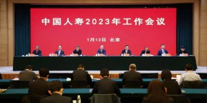 一增一优六加强 中国人寿召开2023年工作会议