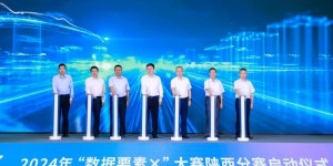 2024年“数据要素x”大赛陕西分赛在西安举办