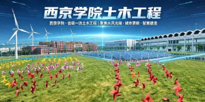 西京学院土木工程专业介绍系列——第三篇之师资力量篇