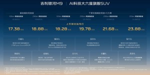 全域AI智能SUV 吉利银河M9正式上市 限时17.38万起售
