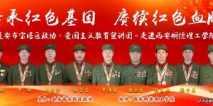 九位英模老兵现身西安明德理工学院