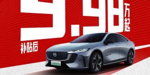 MAZDA EZ-6：购车政策屠夫，掀翻B级轿车市场