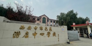 鄠邑区涝店中心学校：华丽蝶变展新貌 持续创新结硕果