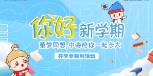 童年梦想 中海陪你一起长大