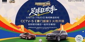 吉利银河独家冠名CCTV-5《豪门盛宴》，开启足球狂欢季