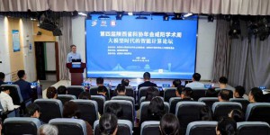 咸阳师范学院举办第四届陕西省科协年会咸阳学术周“大模型时代的智能计算论坛”