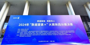 2024年“数据要素×”大赛陕西分赛决赛成功举办