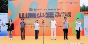 2024山海少年越野挑战赛6月1日激情开赛！