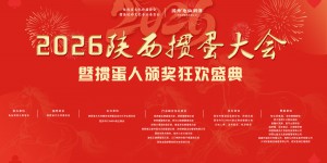 智掼三秦·共赴盛典 陕掼委2026陕西掼蛋大会暨颁奖狂欢盛典圆满落幕