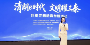 清朗e时代 文明耀三秦 2026陕西网络文明大会网络文明培育专题活动举行