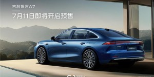 不负期待！吉利银河A7官宣7月11日即将开启预售