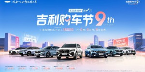 吉利年中大促正式启动 2026吉利购车节狂欢来袭