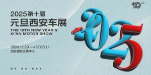 新年新车新生活 第十届元旦西安车展12月29日盛势启幕