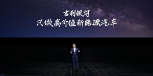 吉利品牌全新中高端新能源系列“吉利银河”正式发布