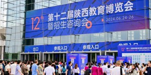 第十二届陕西教育博览会暨招生咨询会盛大启幕