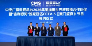 官宣：吉利银河率先赞助中央广播电视总台2026世界杯转播，助力亿万观众畅享足坛盛宴