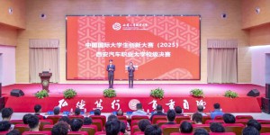 西安汽车职业大学2025中国国际大学生创新大赛（本科组）校级决赛落幕
