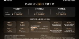 大家庭出行最佳之选！“AI全场景家庭旗舰MPV”吉利银河V900 正式上市