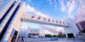 西安交通工程学院：陕西唯一以轨道交通类专业为主的普通本科高校