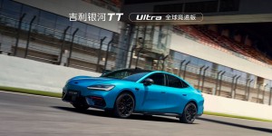 吉利银河TT闪耀银川览山音乐季，银河TT Ultra全球竞速版发布