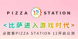 比萨进入游戏时代 花轮芝心披萨趣味登场