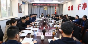 雁塔区召开承接开发区社会事务工作推进会