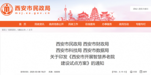 西安试点建设智慧养老院