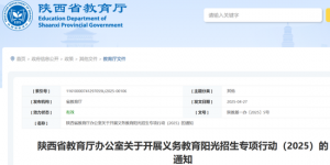 陕西省教育厅发布重要通知