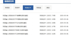 陕西发布最新人事任免