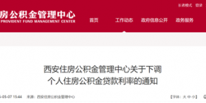 西安下调住房公积金贷款利率