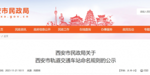 西安市规范轨道交通车站命名规则