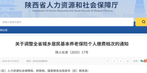 陕西省城乡居民养老保险缴费有调整