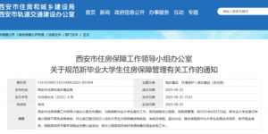 西安推出大学生住房保障新政策