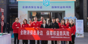 泰康人寿陕西分公司积极参与“金融消保在身边 保障权益防风险”金融消费者权益保护主题宣教活动