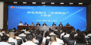西安高新区召开2025年“亲商助企”工作会议