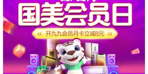 您的VIP福利已送达 国美会员日升级全新购物体验