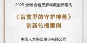 22.3亿阅读！中国人寿神兽盲盒获评年度传播标杆