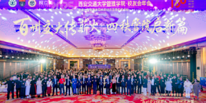 西安交通大学管理学院2025校友会年会暨第六届校友经济管理发展论坛圆满落幕