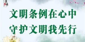 汉中市《践行文明条例 共建文明汉中》倡议书