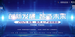 创新发展·智造未来 2021京东·航天AI产业对接会成功举办