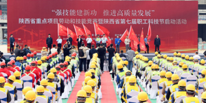 陕西省重点项目劳动和技能竞赛暨陕西省第七届职工科技节启动