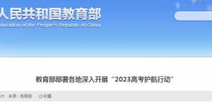 教育部部署开展“2023高考护航行动”
