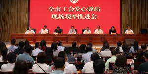 西安市工会爱心驿站现场观摩推进会召开
