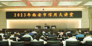 2023年西安市信用大讲堂举办
