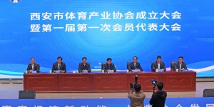 西安市体育产业协会成立